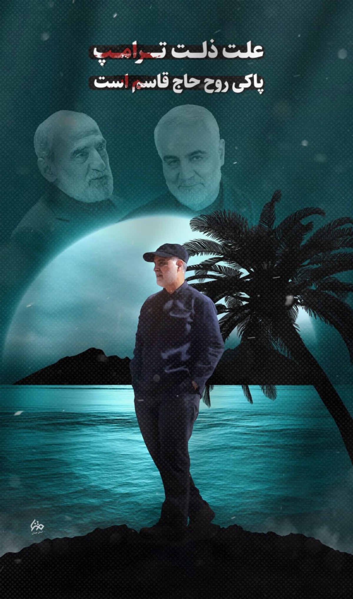 علت ذلت ترامپ پاکی روح حاج قاسم است