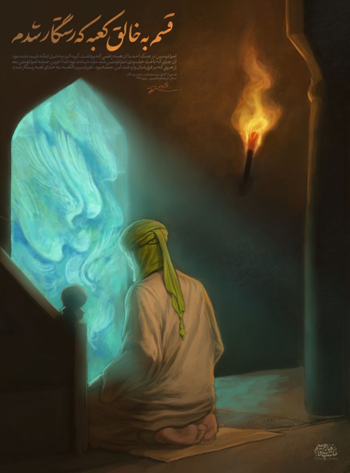 قسم به خالق کعبه که رستگار شدم