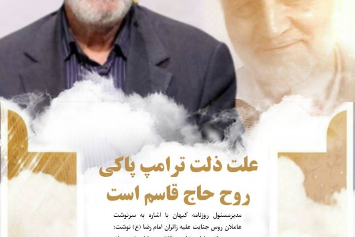 مدیر مسئول روزنامه کیهان با اشاره به سرنوشت عاملان روس جنایت علیه زائران امام رضا (ع)