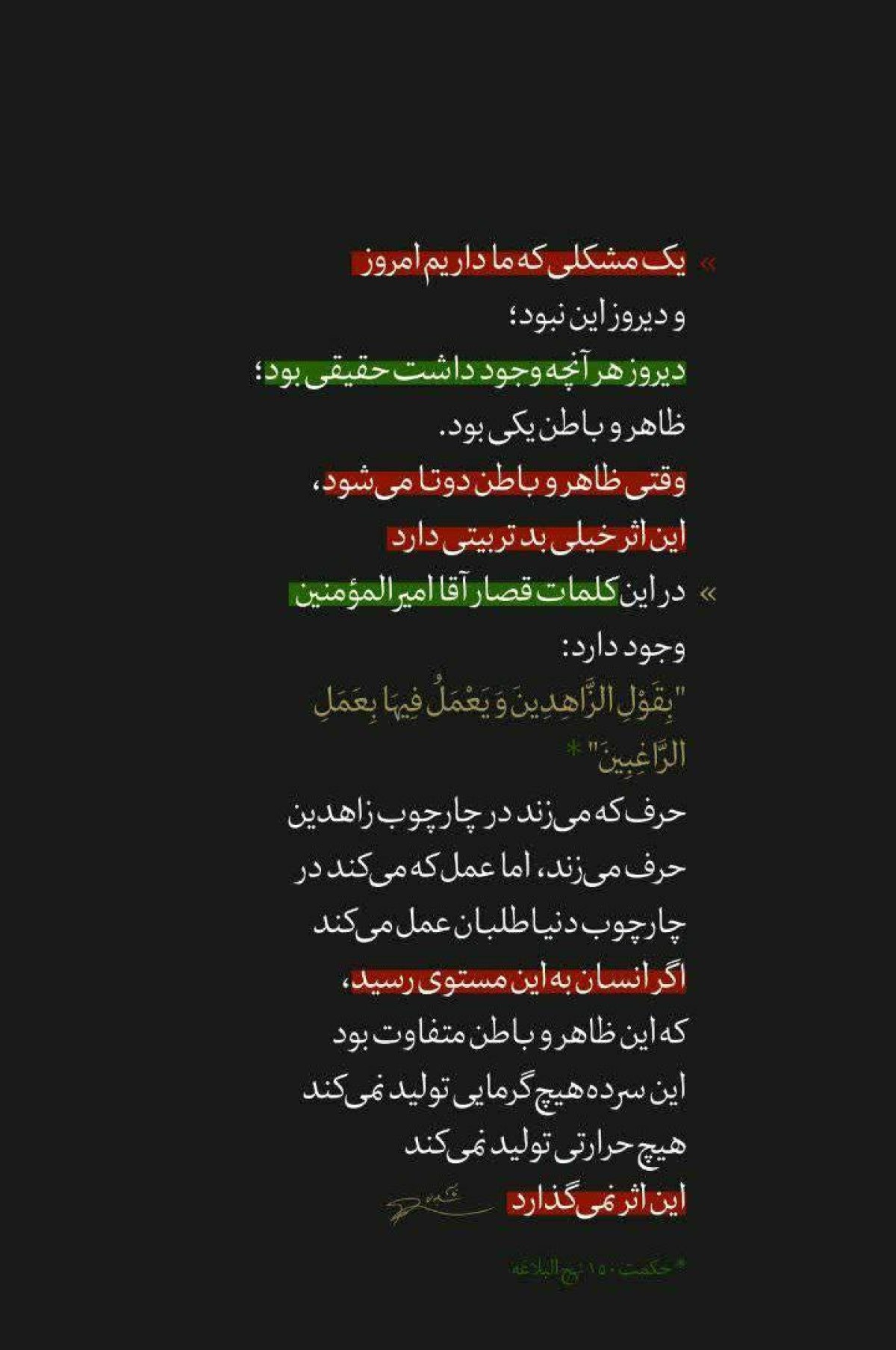 یک مشکلی که ما داریم امروز و دیروز این نبود؛ تفاوت ظاهر و باطن است