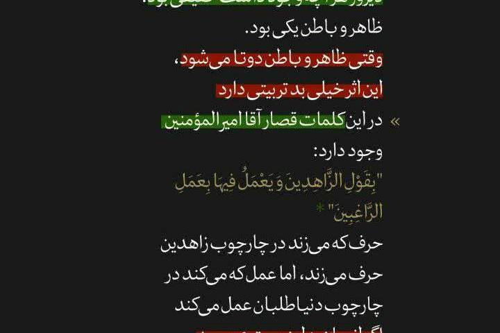 یک مشکلی که ما داریم امروز و دیروز این نبود؛ تفاوت ظاهر و باطن است