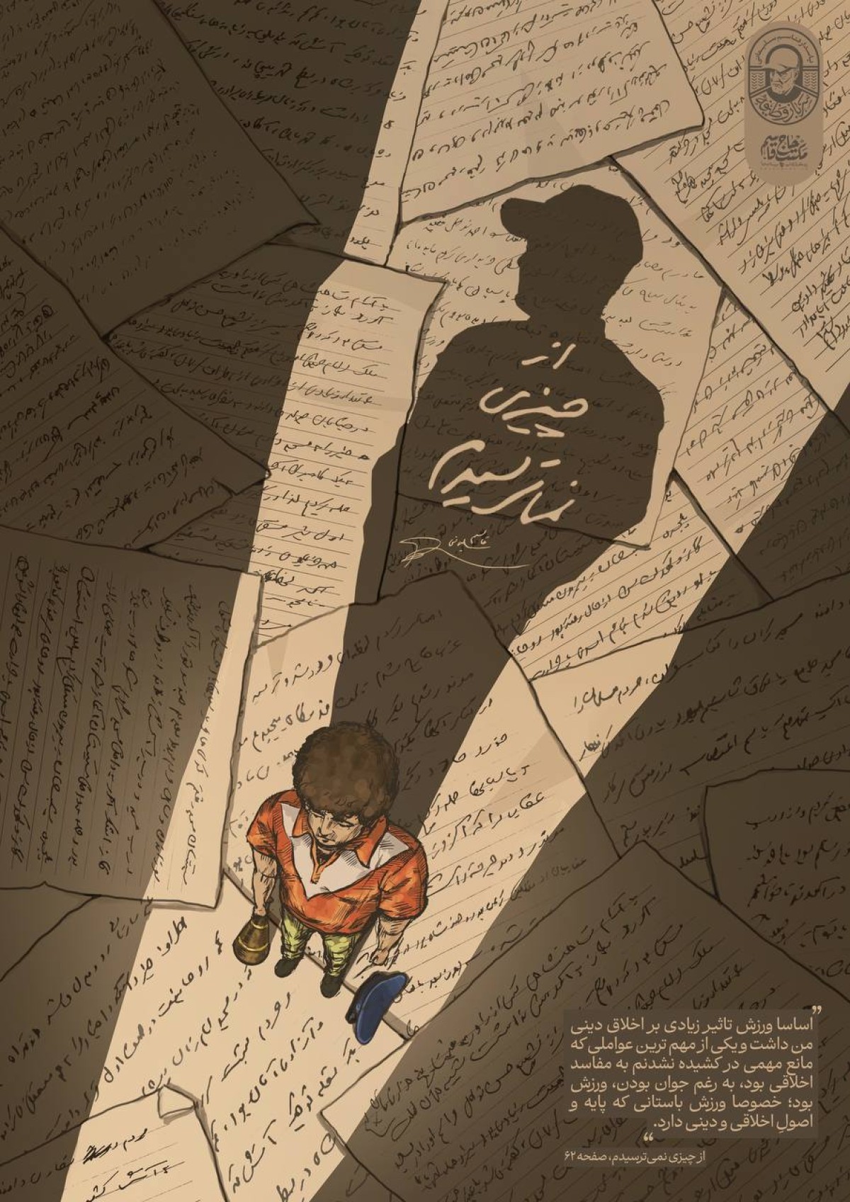 مجموعه پوستر : ورزش تأثیر زیادی بر‌ اخلاق  دینی من داشت