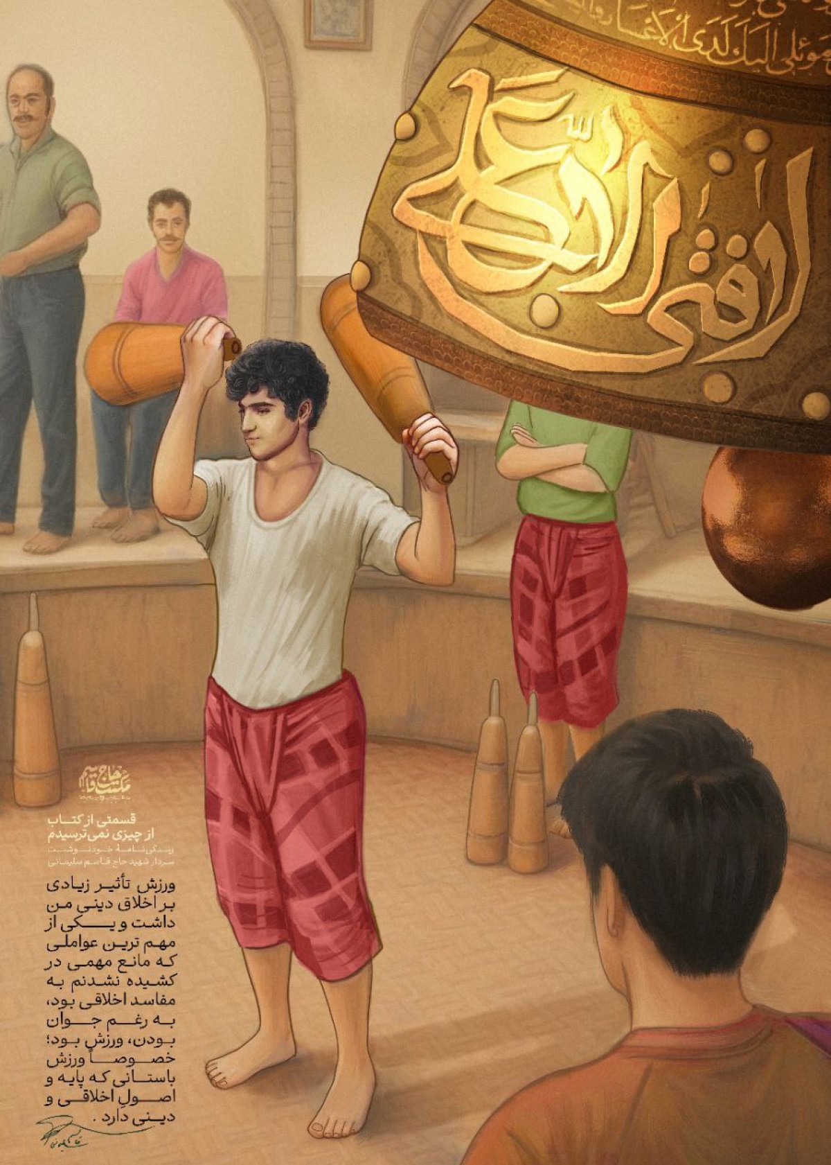 مجموعه پوستر : ورزش تأثیر زیادی بر‌ اخلاق  دینی من داشت