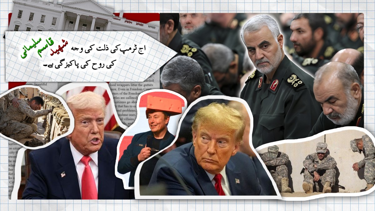 اج ٹرمپ کی ذلت کی وجہ شهید قاسم  سلیمانی کی روح کی پاکیزگی ہے۔