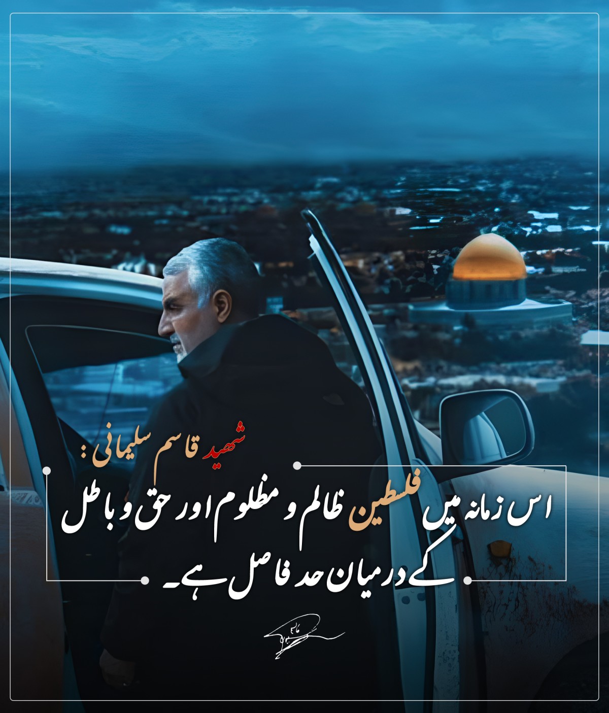 اس زمانه میں فلسطین  ظالم و مظلوم اور حق و باطل کے درمیان حد فاصل ہے۔  شهید قاسم سلیمانی