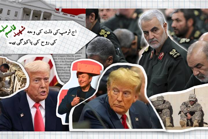 اج ٹرمپ کی ذلت کی وجہ شهید قاسم  سلیمانی کی روح کی پاکیزگی ہے۔