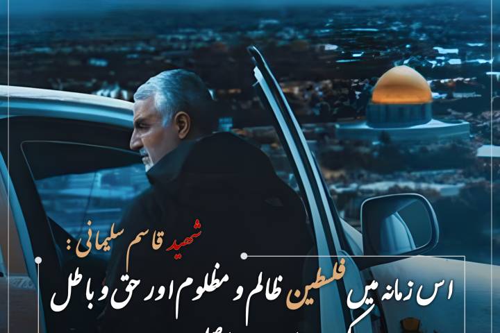 اس زمانه میں فلسطین  ظالم و مظلوم اور حق و باطل کے درمیان حد فاصل ہے۔  شهید قاسم سلیمانی