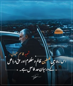 اس زمانه میں فلسطین  ظالم و مظلوم اور حق و باطل کے درمیان حد فاصل ہے۔  شهید قاسم سلیمانی