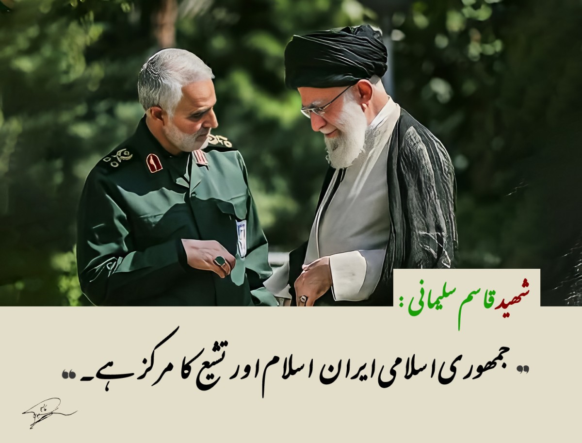 جمهوری اسلامی ایران  اسلام اور تشیع کا مرکز ہے۔ شهید قاسم سلیمانی