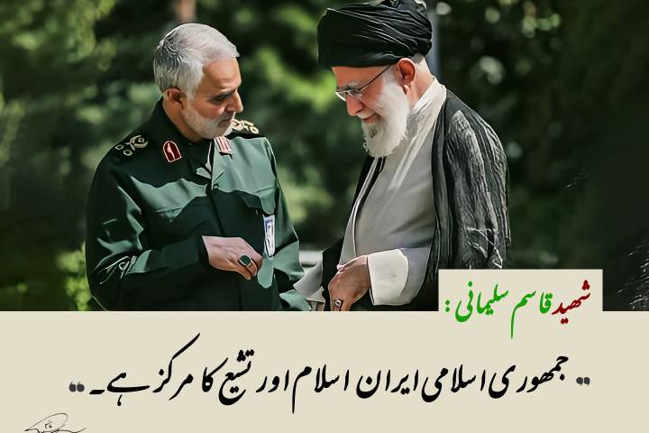 جمهوری اسلامی ایران  اسلام اور تشیع کا مرکز ہے۔ شهید قاسم سلیمانی