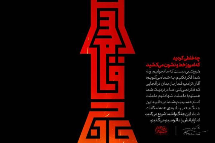 چه غلطی کردید که امروز خط و نشون می‌کشید