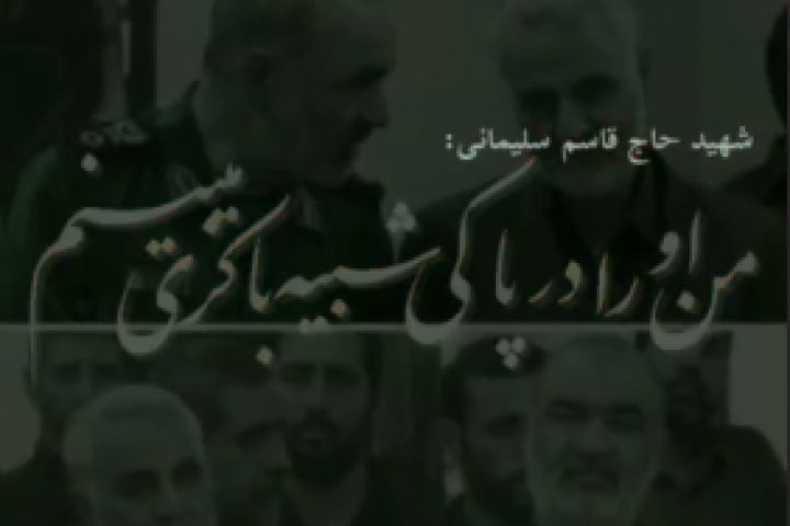 شهید سلامی در نگاه شهید سلیمانی