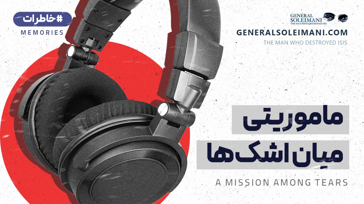 ماموریتی میان اشکها