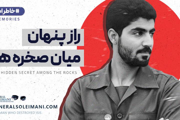 راز پنهان میان صخره ها