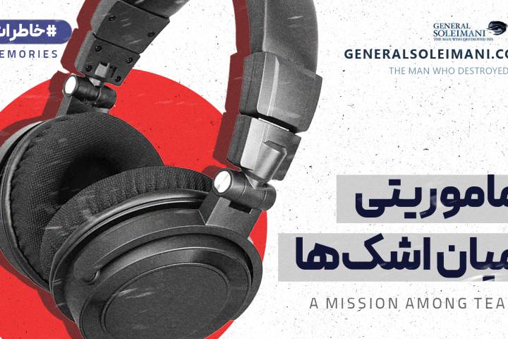 ماموریتی میان اشکها