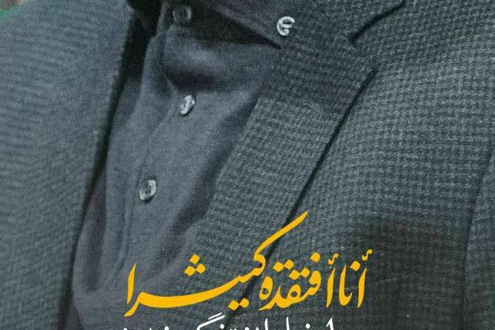 من دلم خیلی برایش تنگ شده!