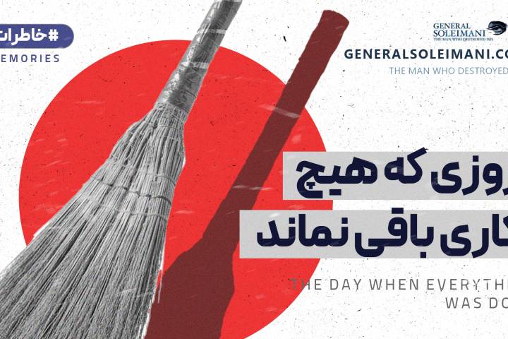 روزی که هیچ کاری باقی نماند