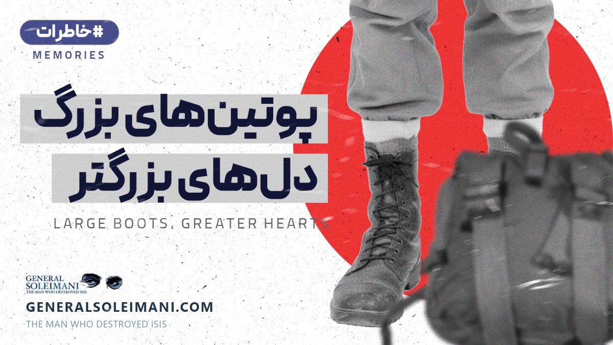 پوتین های بزرگ دلهای بزرگتر