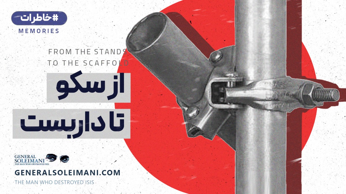 از سکو تا داربست