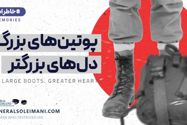 پوتین های بزرگ دلهای بزرگتر