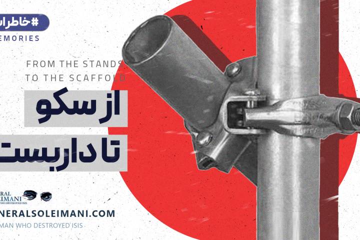 از سکو تا داربست