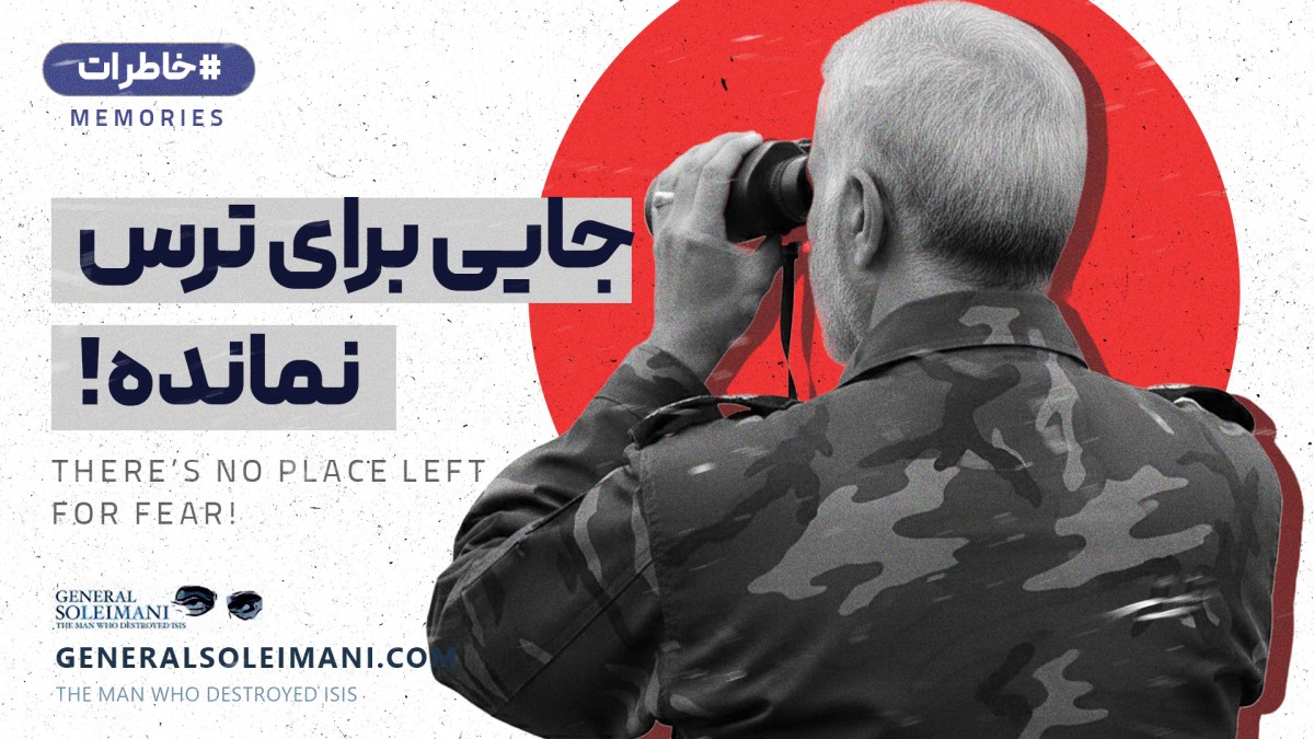 جایی برای ترس نمانده