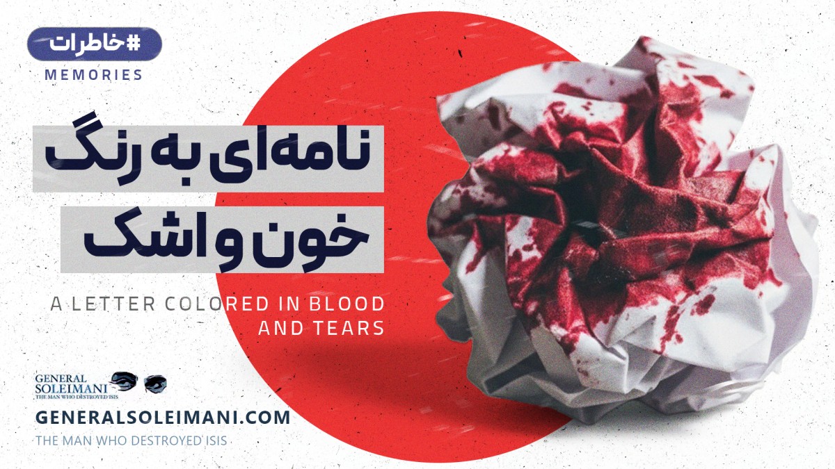 نامه ای به رنگ خون و اشک