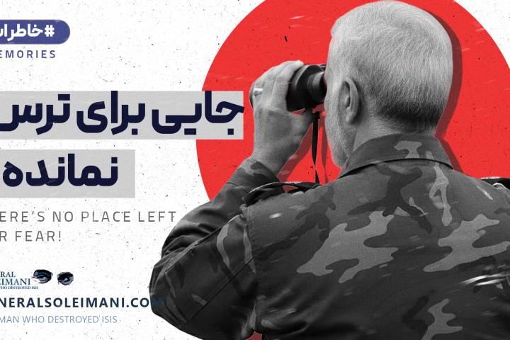 جایی برای ترس نمانده