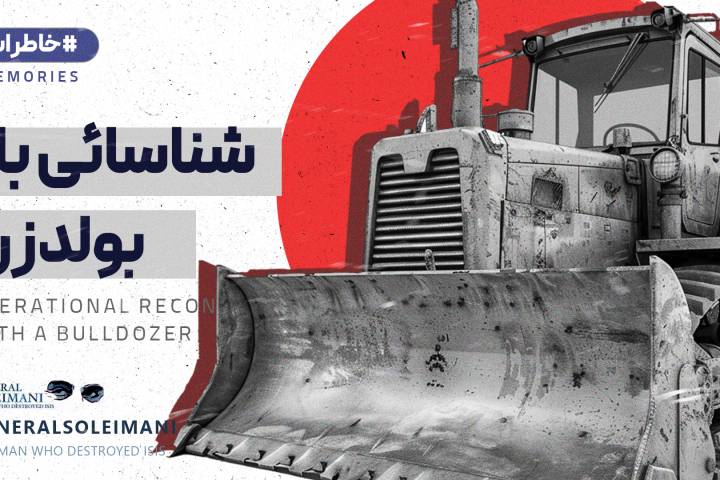 شناسایی با بولدوزر