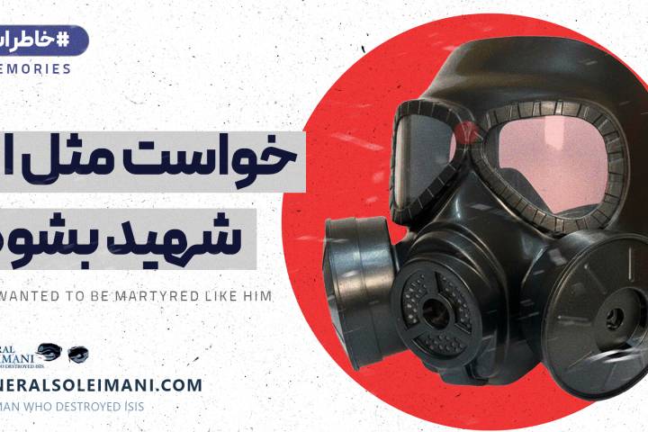 خواست مثل او شهید بشود