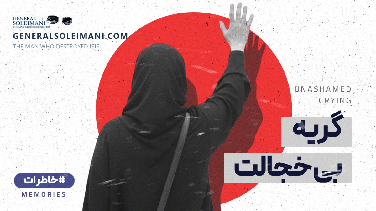 گریه بی‌خجالت