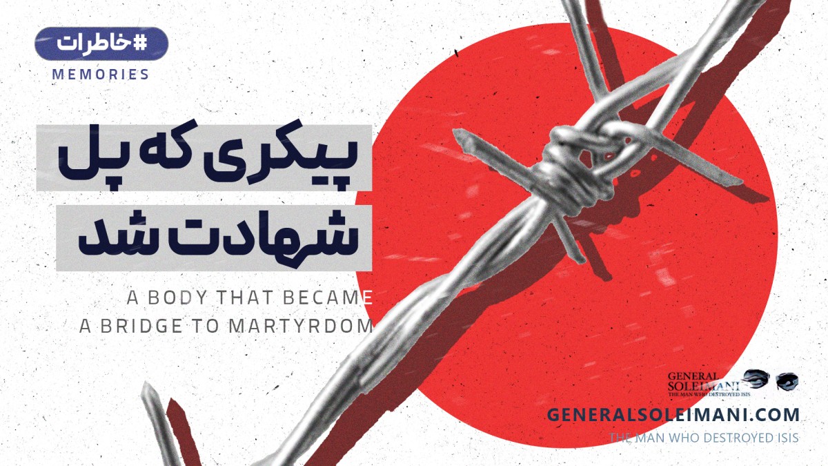 پیکری که پل شهادت شد