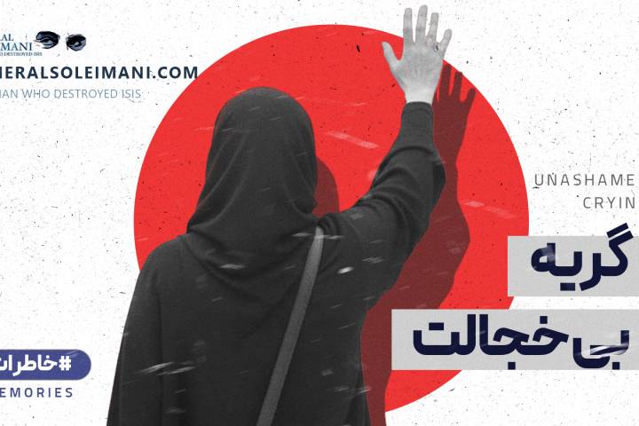 گریه بی‌خجالت