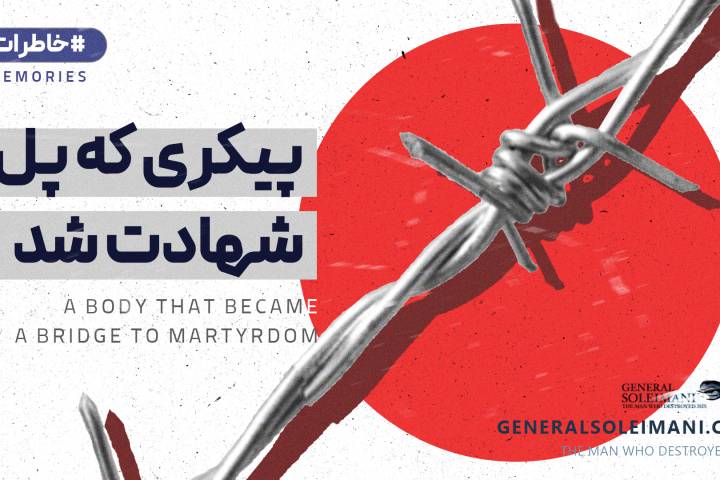 پیکری که پل شهادت شد