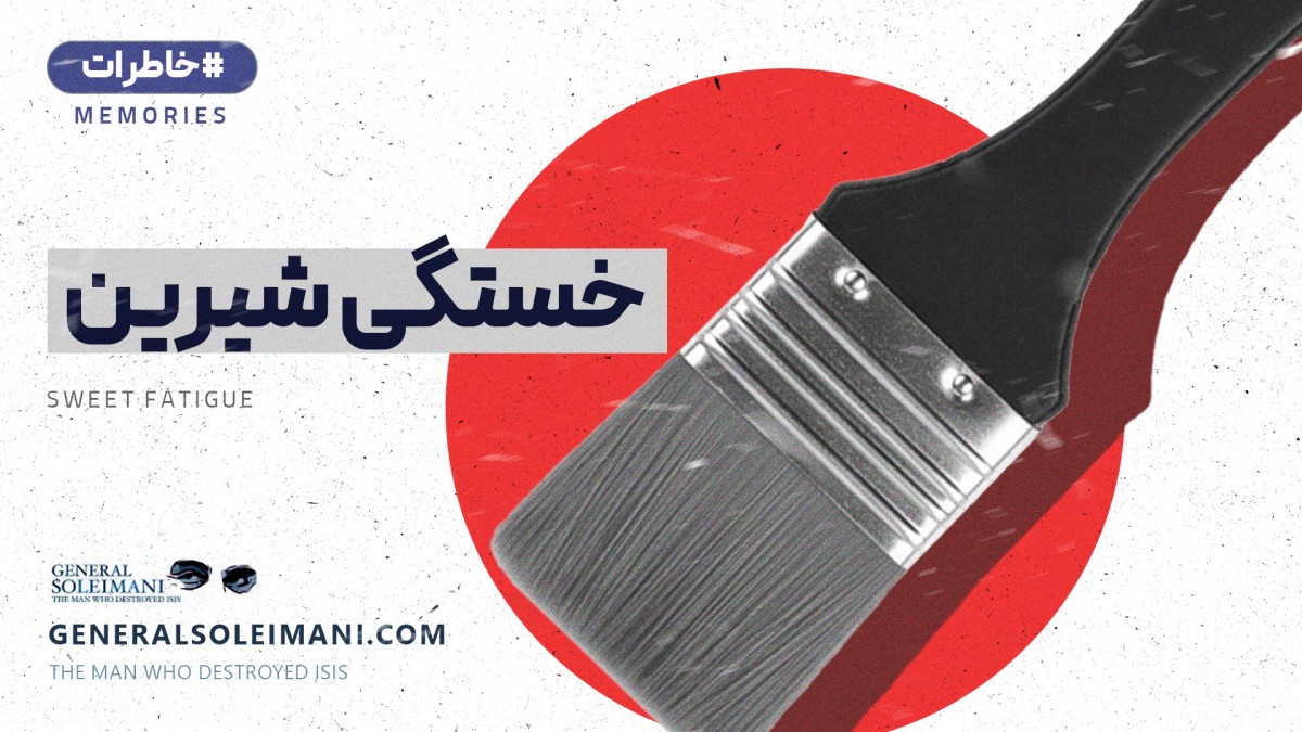 خستگی شیرین