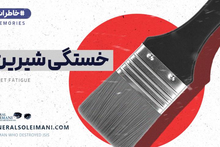 خستگی شیرین