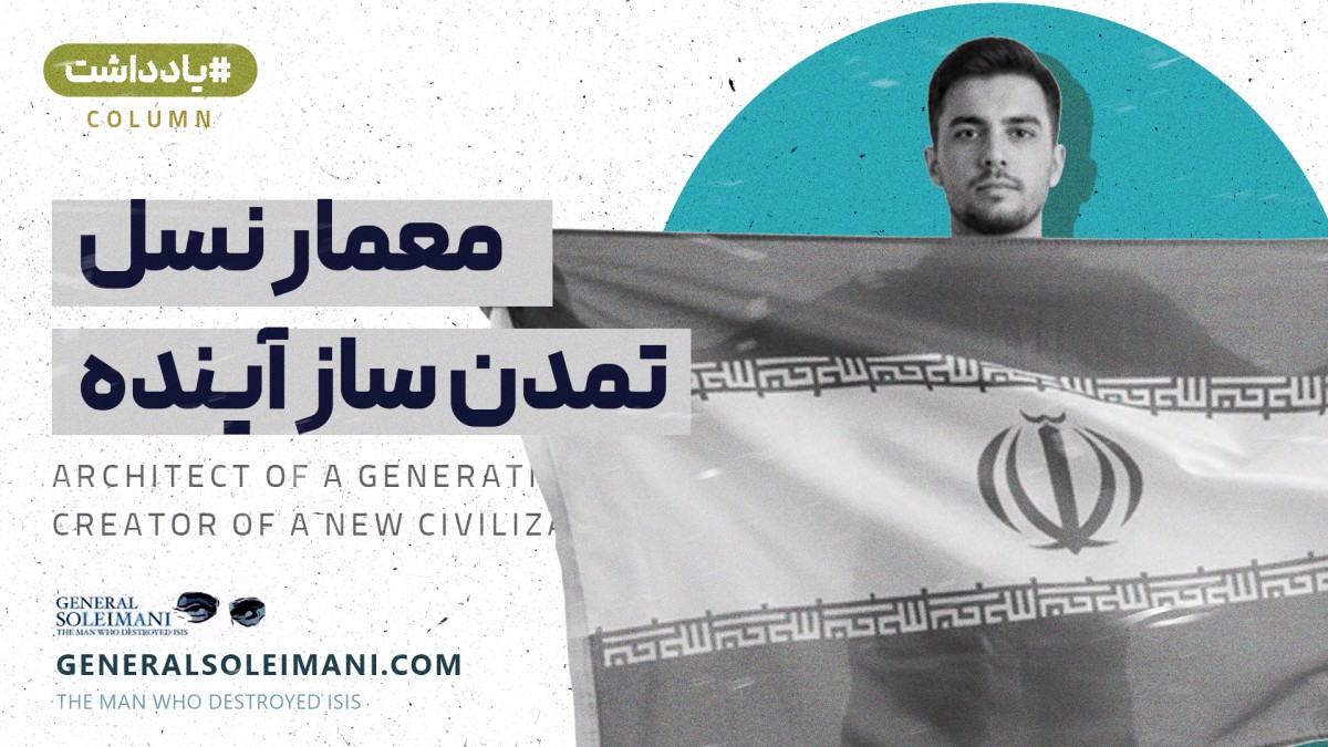 معمار نسل تمدن‌ساز آینده