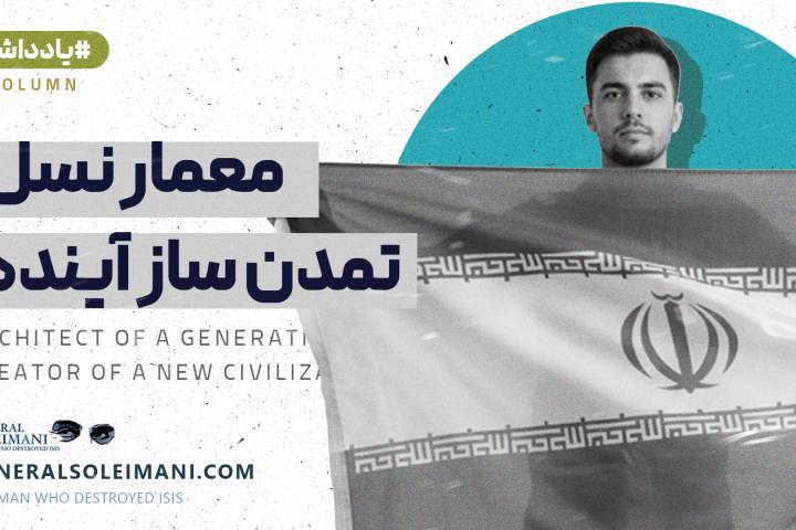 معمار نسل تمدن‌ساز آینده