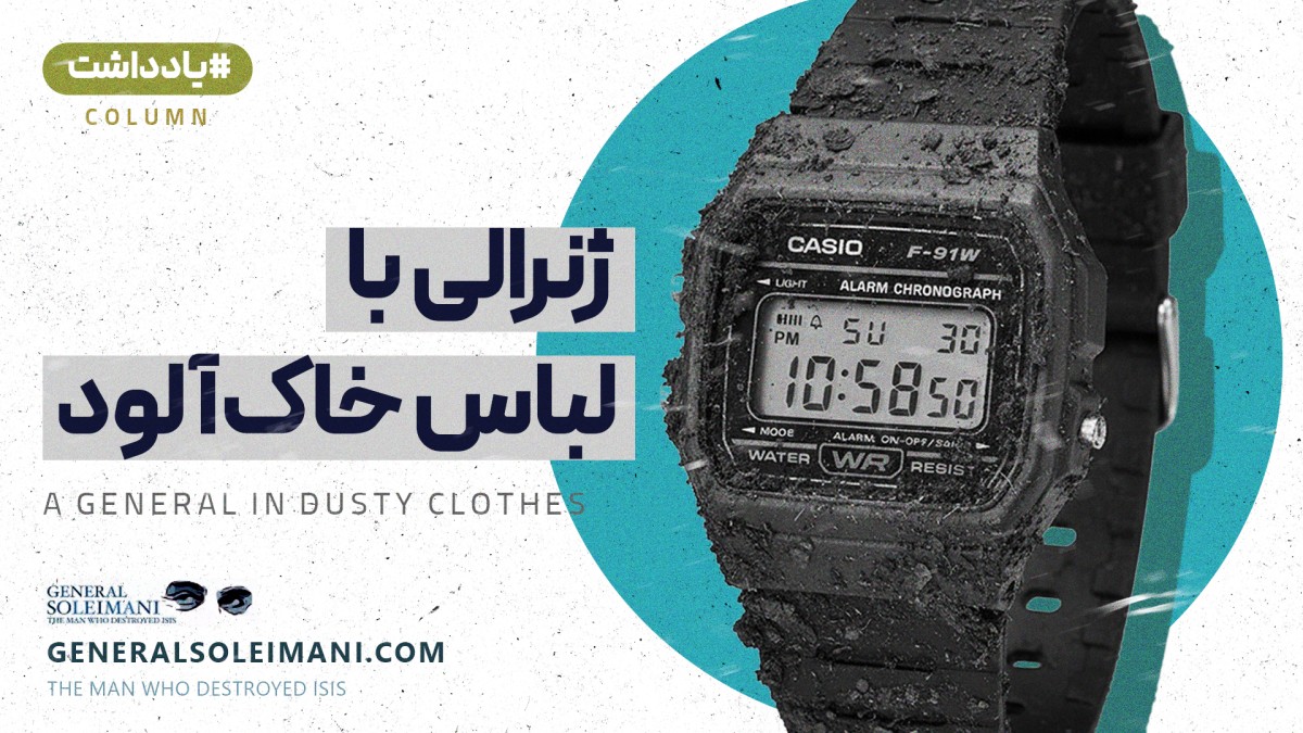 ژنرالی با لباس خاک آلود