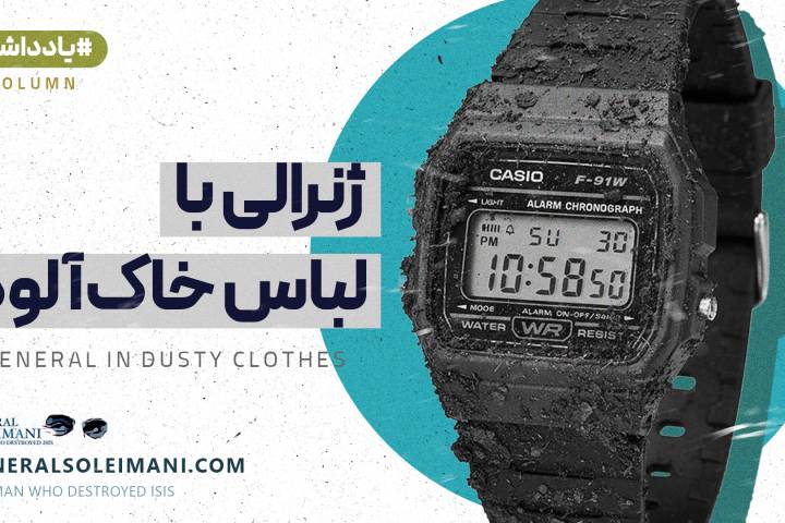 ژنرالی با لباس خاک آلود