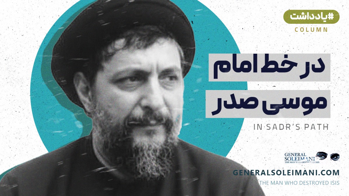 در خط امام موسی صدر