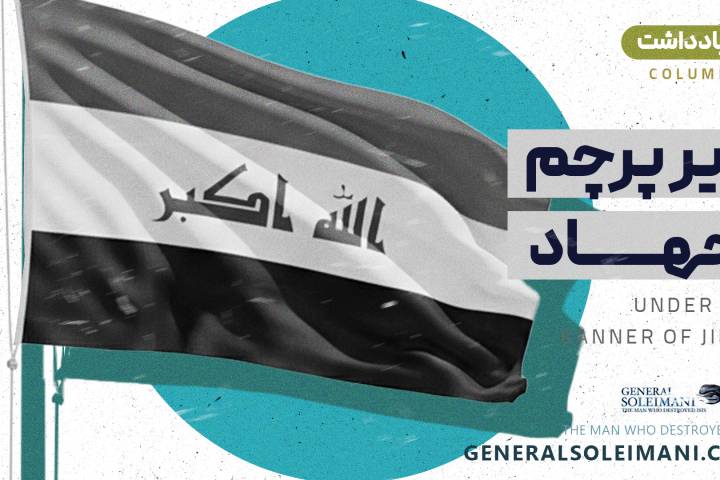 زیرپرچم جهاد