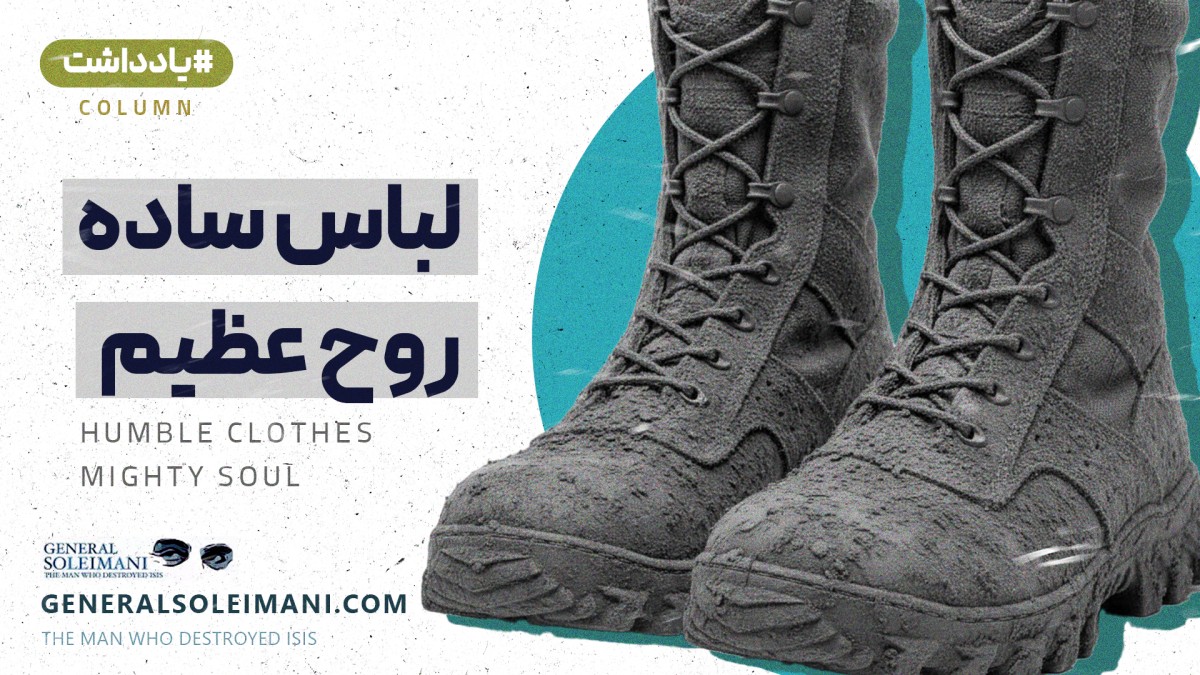 لباس ساده روح عظیم