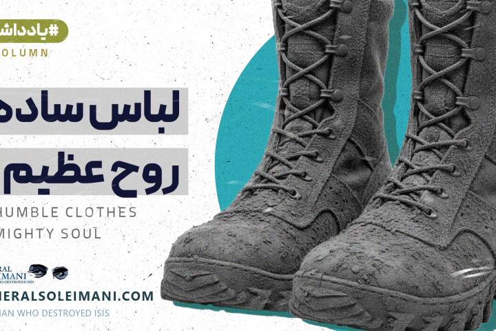 لباس ساده روح عظیم