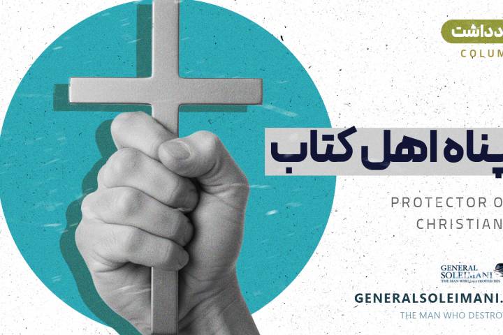 پناه اهل کتاب