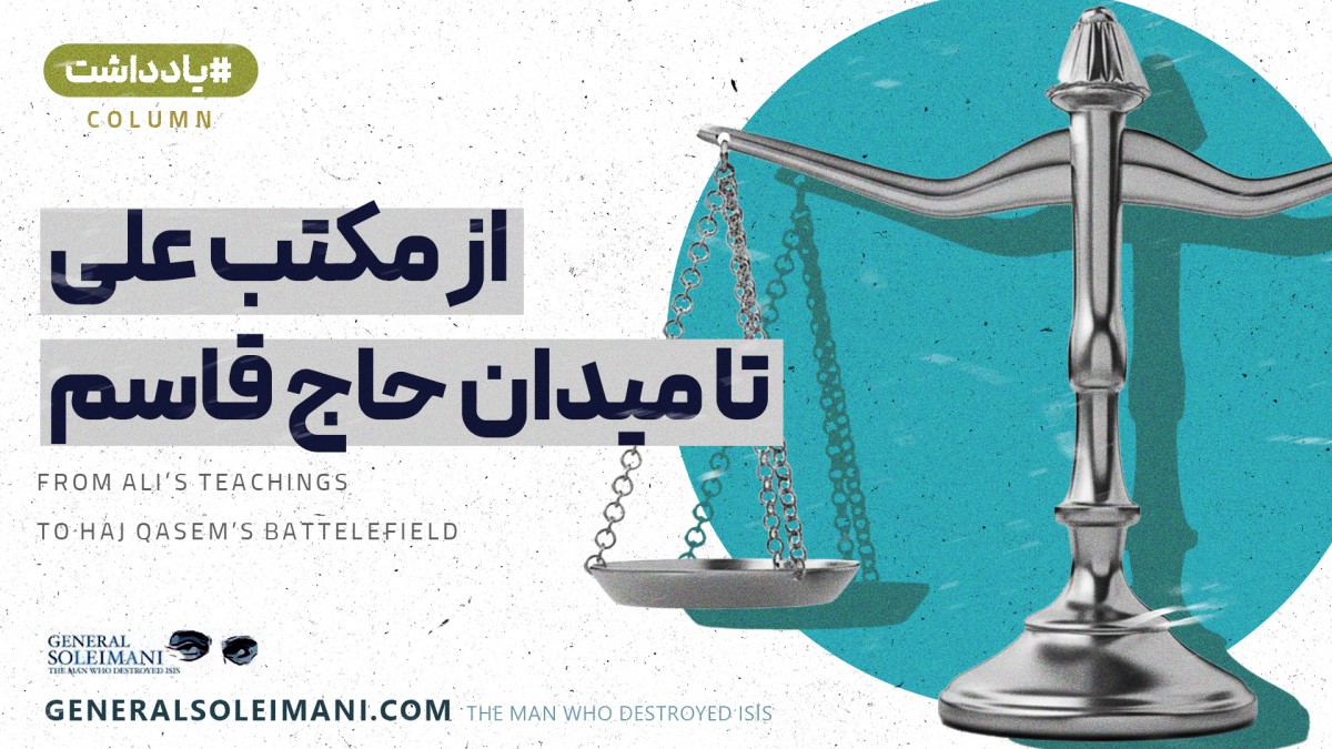 از مکتب علی تا میدان حاج قاسم