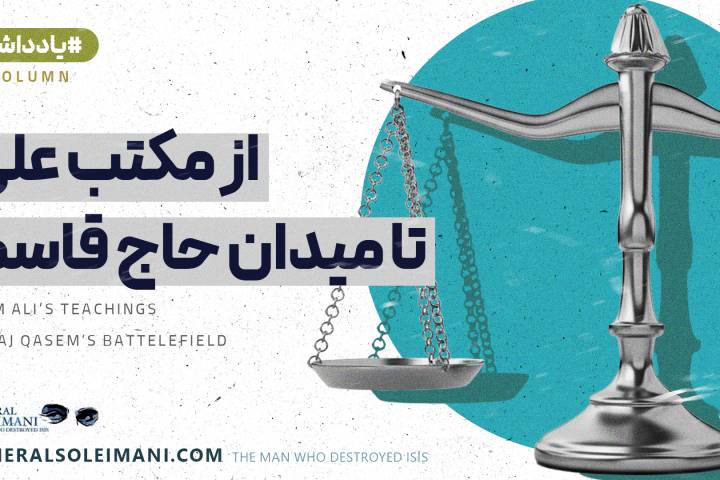 از مکتب علی تا میدان حاج قاسم