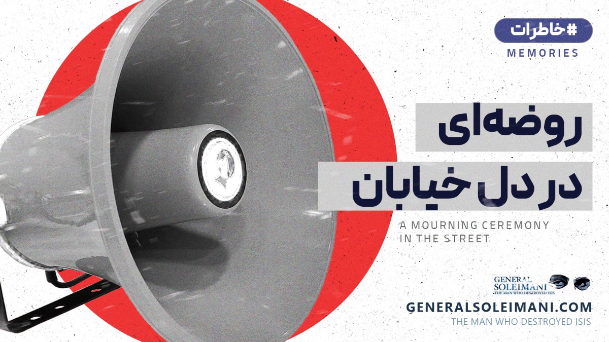 روضه‌ای در دل خیابان