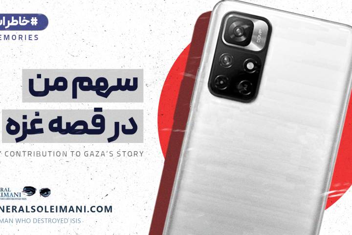 سهم من در قصه غزه