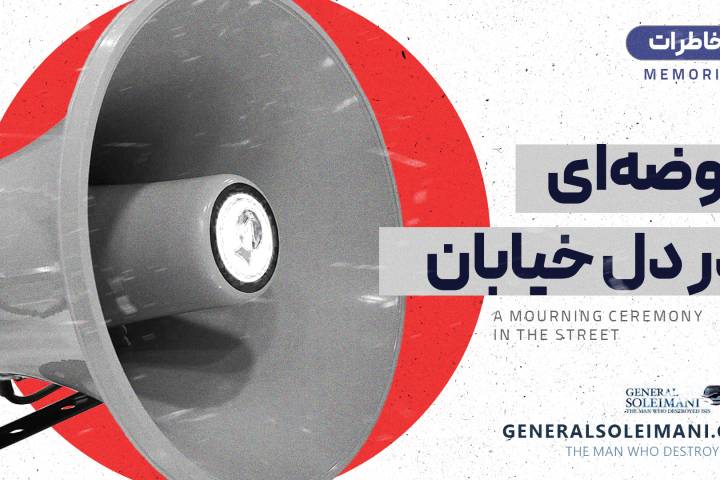 روضه‌ای در دل خیابان